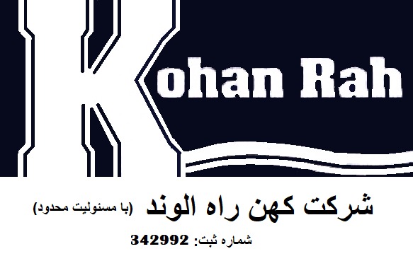 شرکت کهن راه الوند